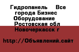 Гидропанель. - Все города Бизнес » Оборудование   . Ростовская обл.,Новочеркасск г.